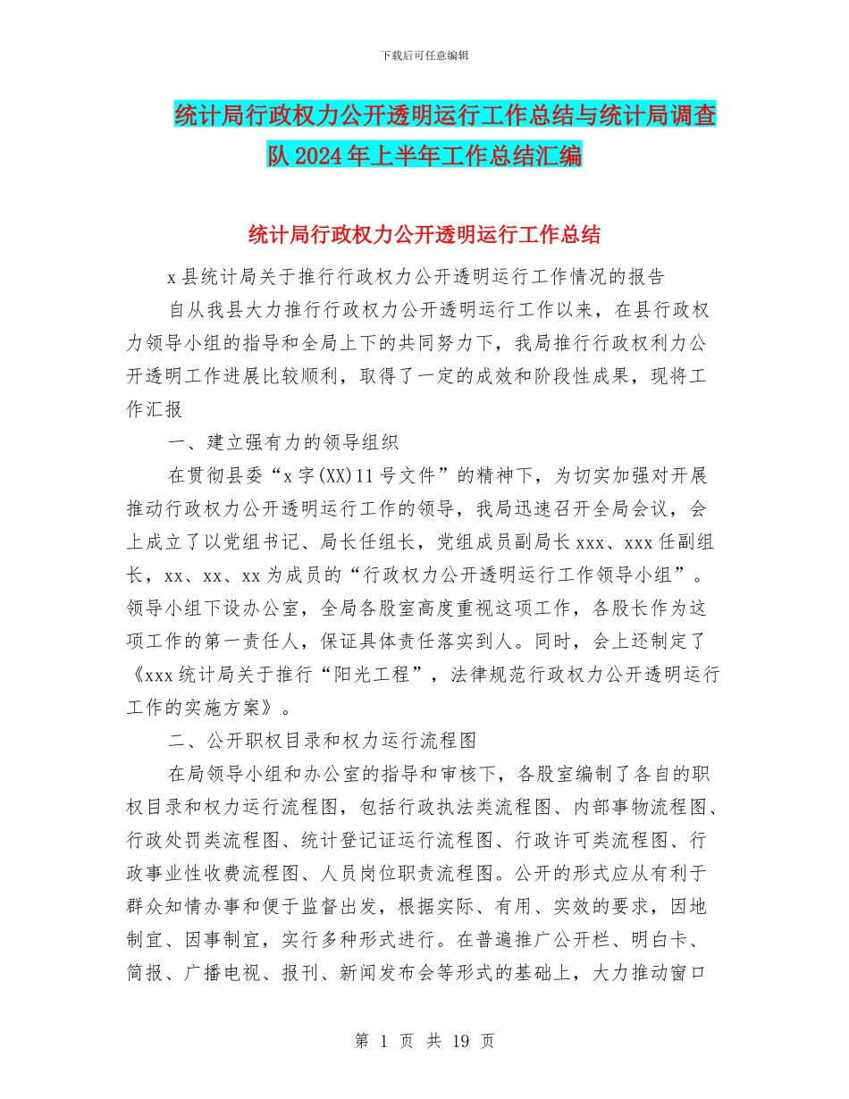 统计局行政权力公开透明运行工作总结与统计局调查队2024年上半年工作总结汇编_第1页