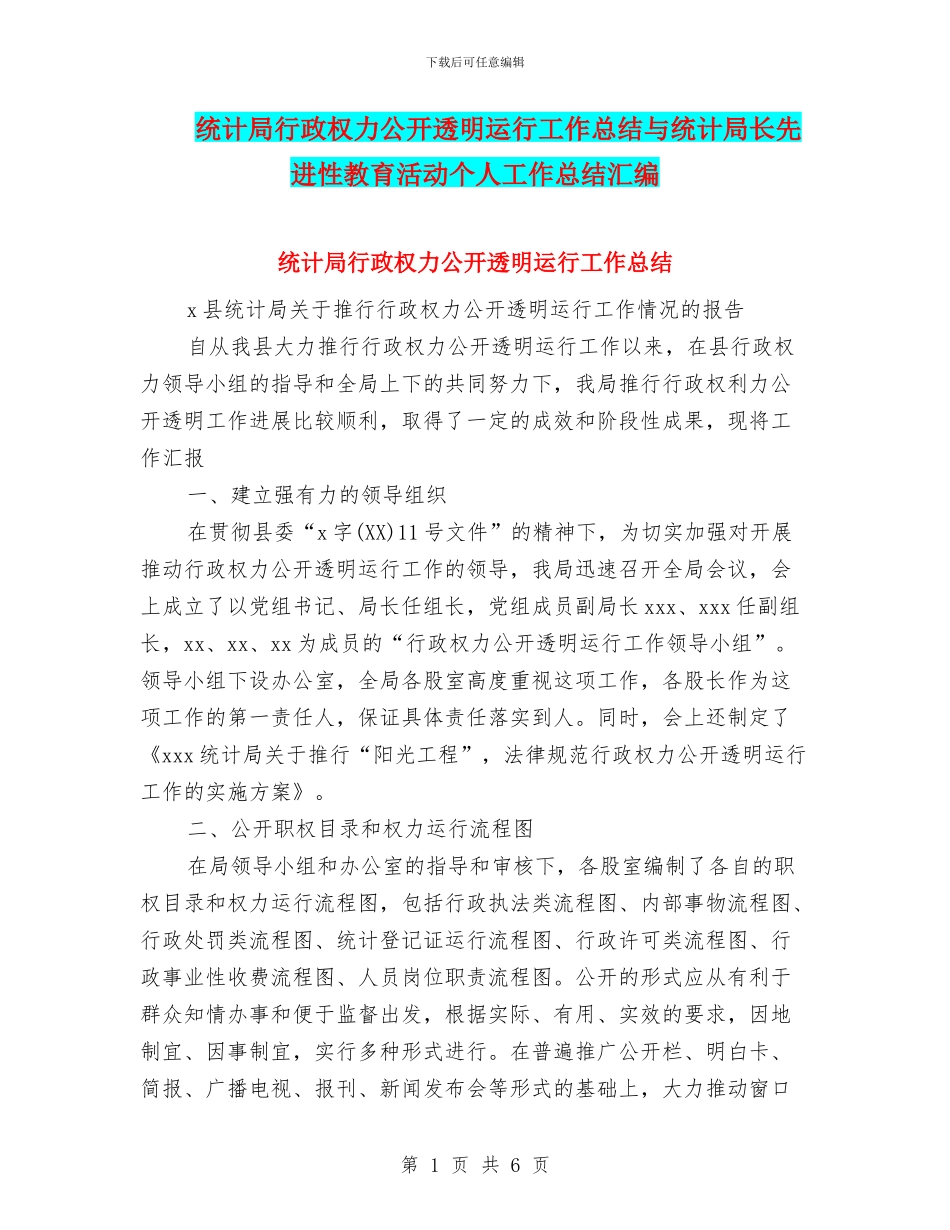 统计局行政权力公开透明运行工作总结与统计局长先进性教育活动个人工作总结汇编_第1页