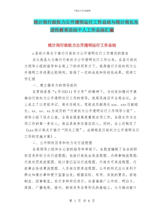 统计局行政权力公开透明运行工作总结与统计局长先进性教育活动个人工作总结汇编