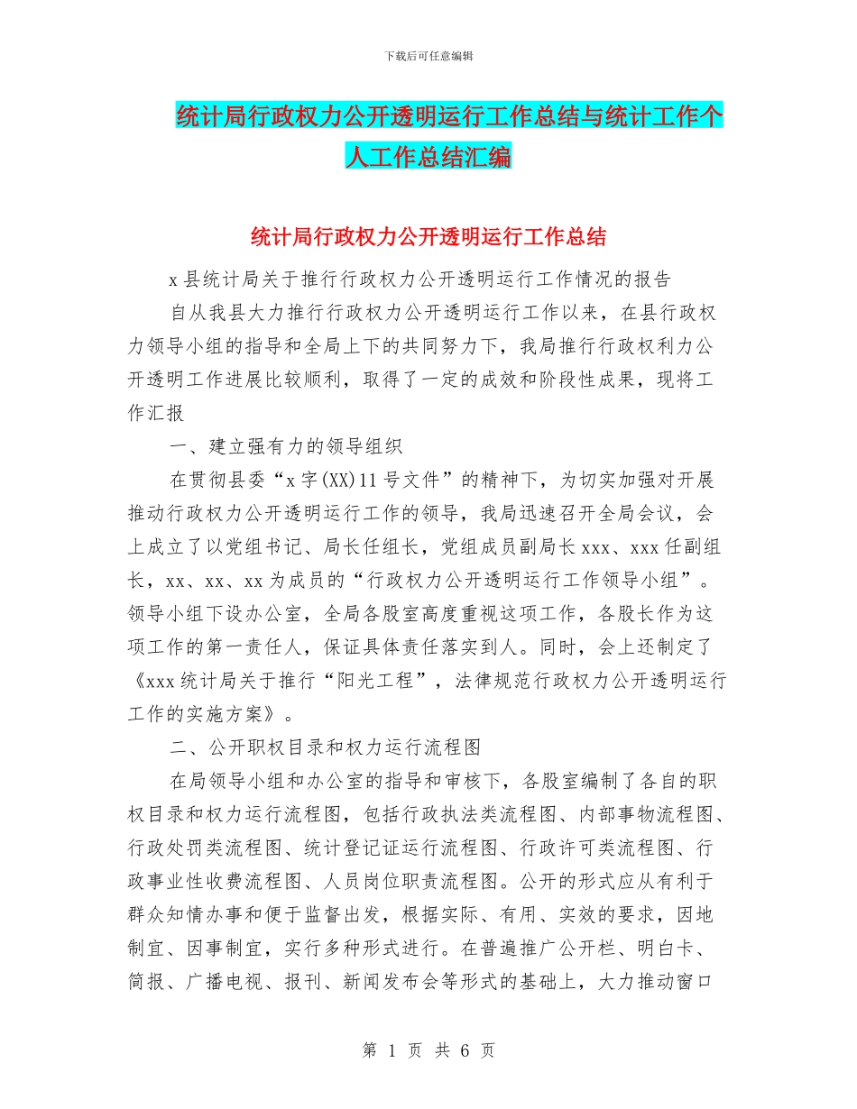 统计局行政权力公开透明运行工作总结与统计工作个人工作总结汇编_第1页
