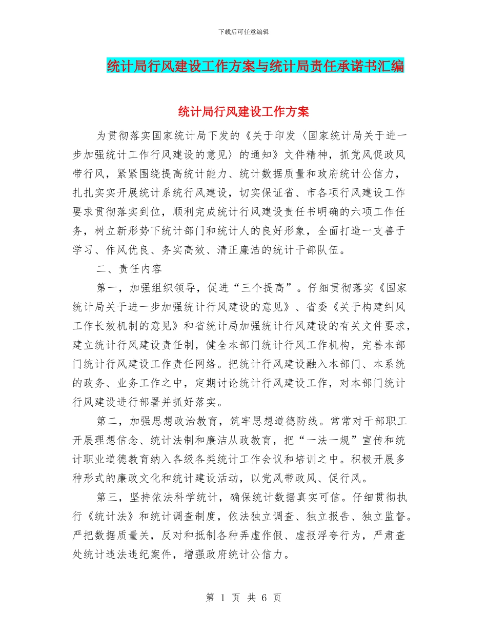 统计局行风建设工作方案与统计局责任承诺书汇编_第1页