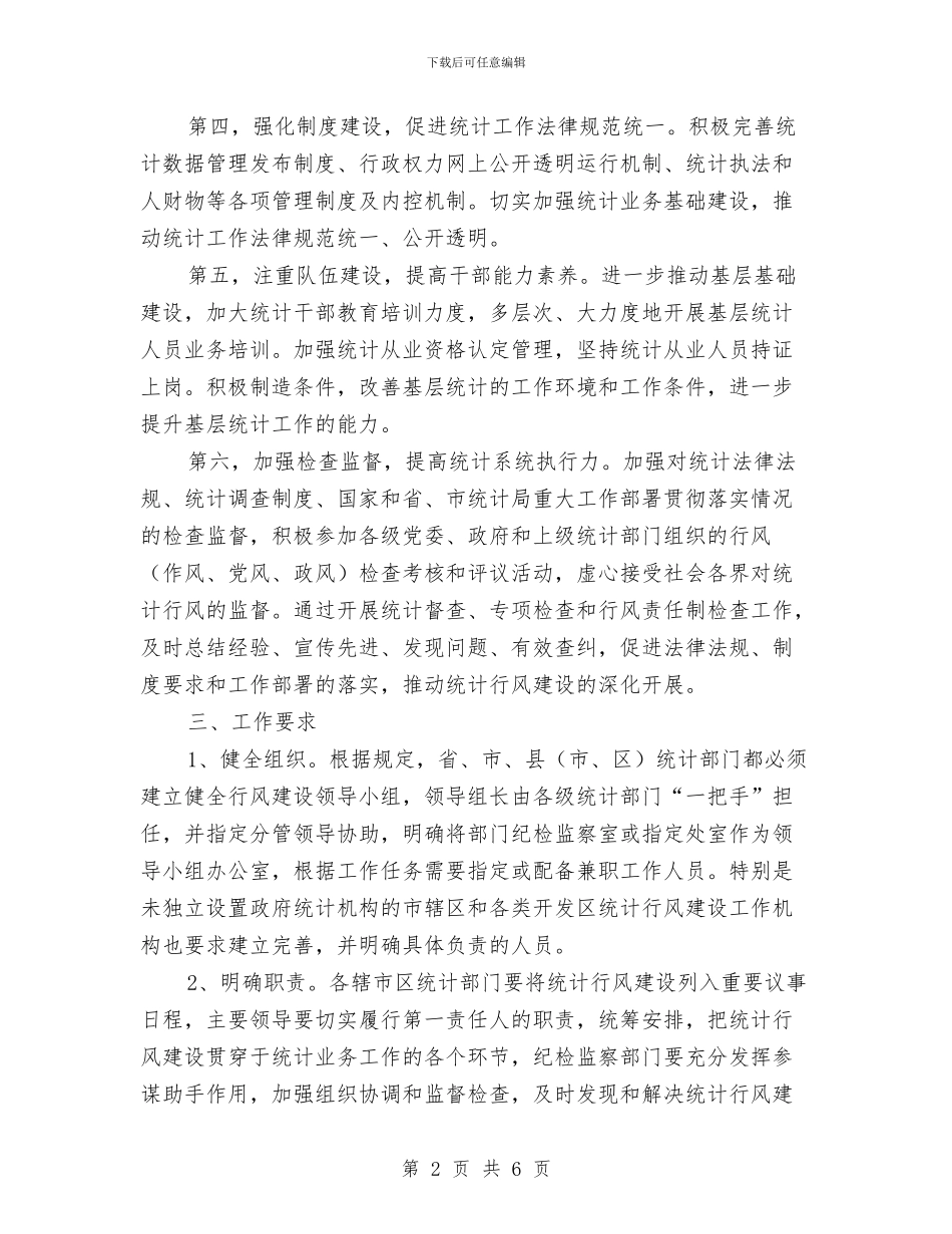 统计局行风建设工作方案与统计局责任承诺书汇编_第2页