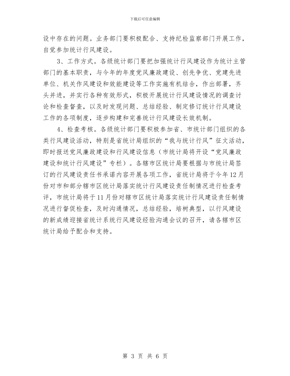统计局行风建设工作方案与统计局责任承诺书汇编_第3页