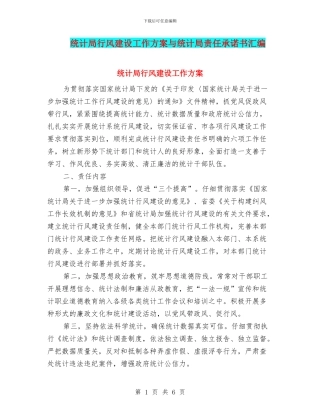 统计局行风建设工作方案与统计局责任承诺书汇编