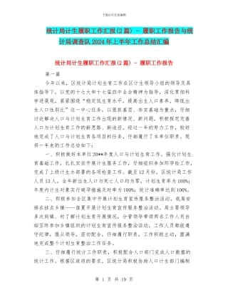 统计局计生履职工作汇报