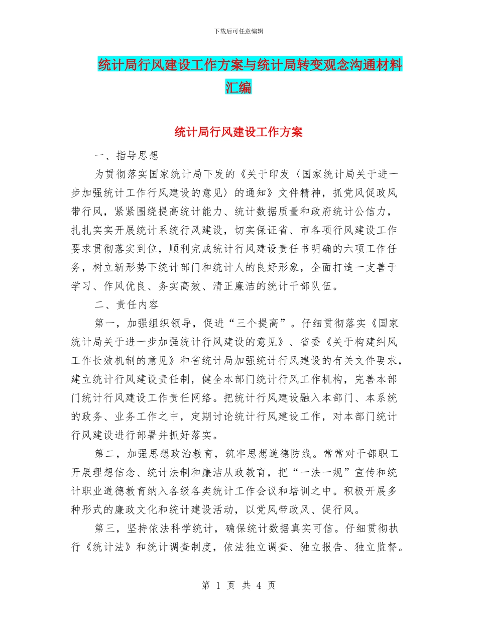 统计局行风建设工作方案与统计局转变观念交流材料汇编_第1页
