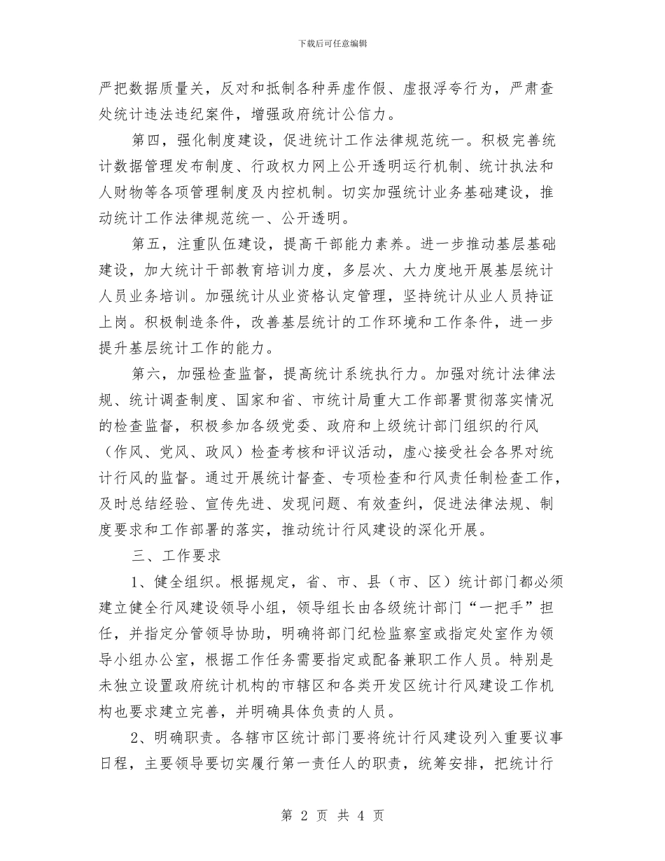 统计局行风建设工作方案与统计局转变观念交流材料汇编_第2页