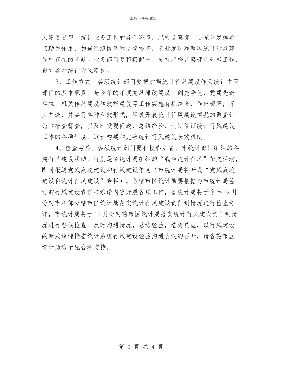 统计局行风建设工作方案与统计局转变观念交流材料汇编_第3页