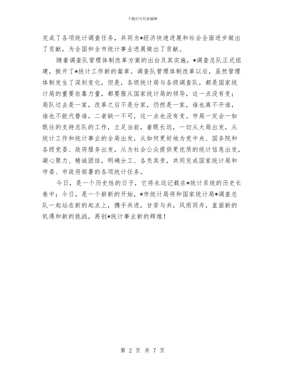 统计局调查总队揭牌仪式的讲话与统计局长在作风建设动员会发言汇编_第2页