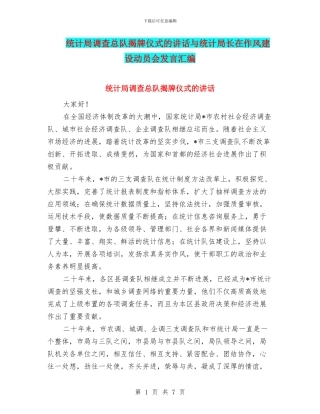 统计局调查总队揭牌仪式的讲话与统计局长在作风建设动员会发言汇编