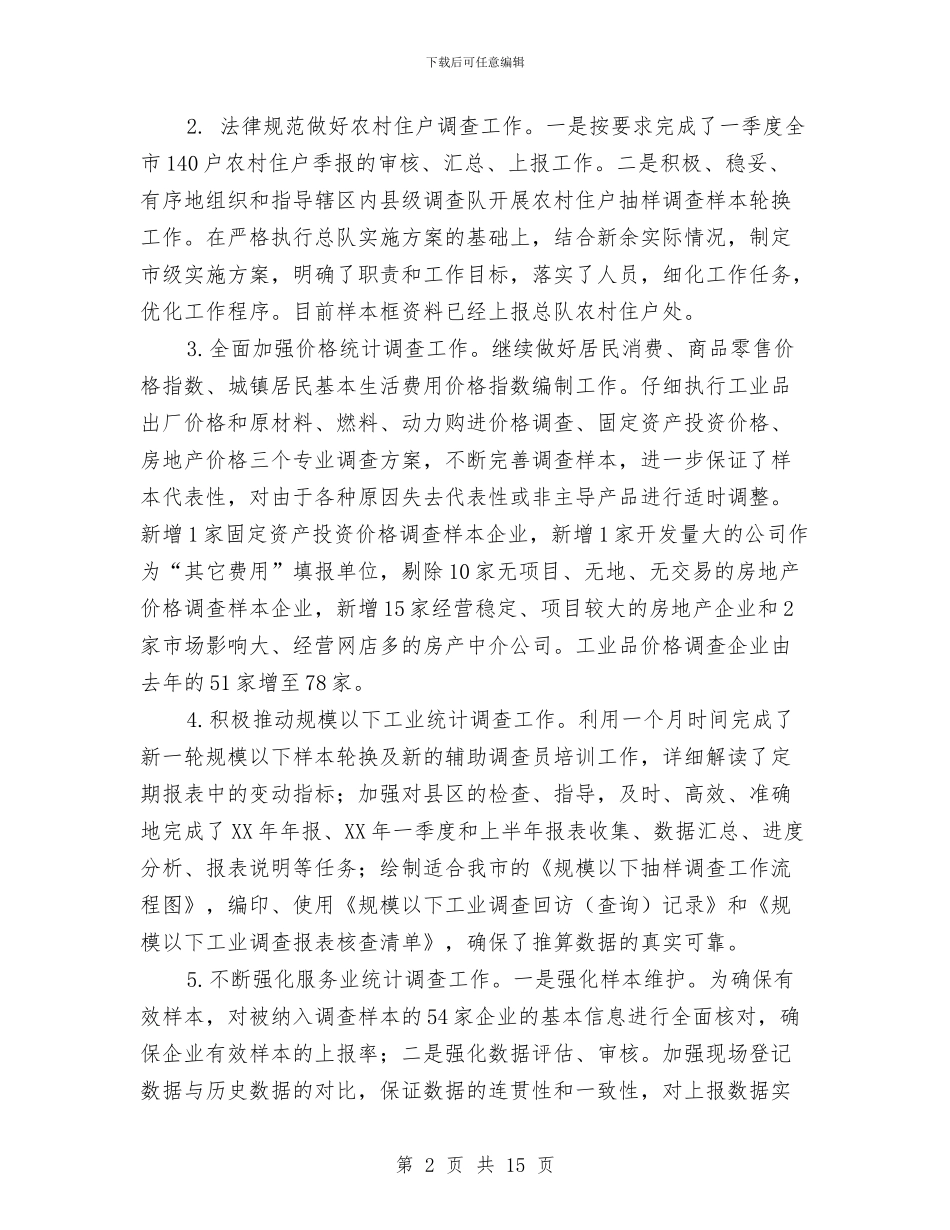 统计局调查队工作总结与统计局调查队工作总结范文汇编_第2页