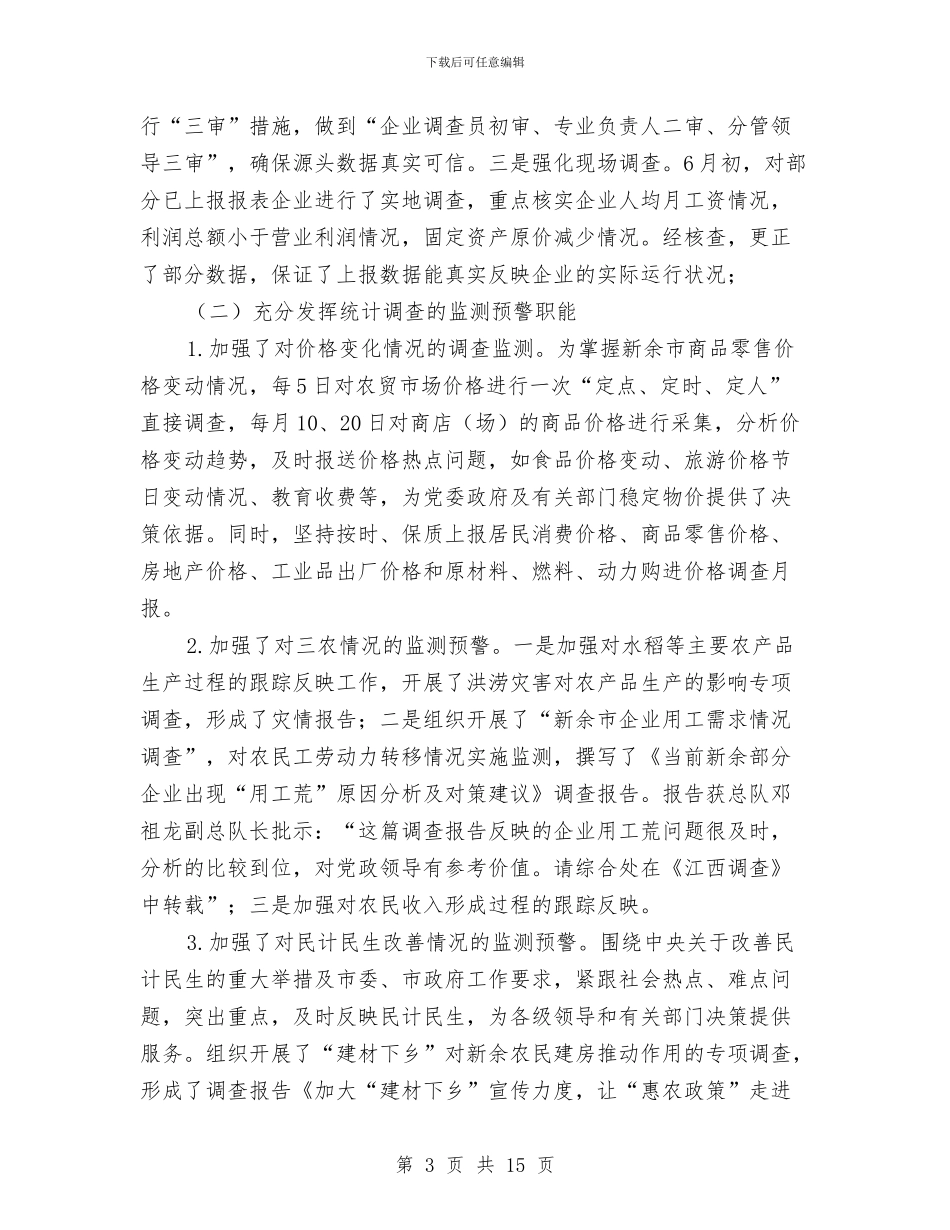 统计局调查队工作总结与统计局调查队工作总结范文汇编_第3页