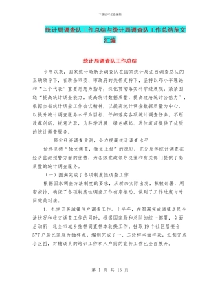 统计局调查队工作总结与统计局调查队工作总结范文汇编