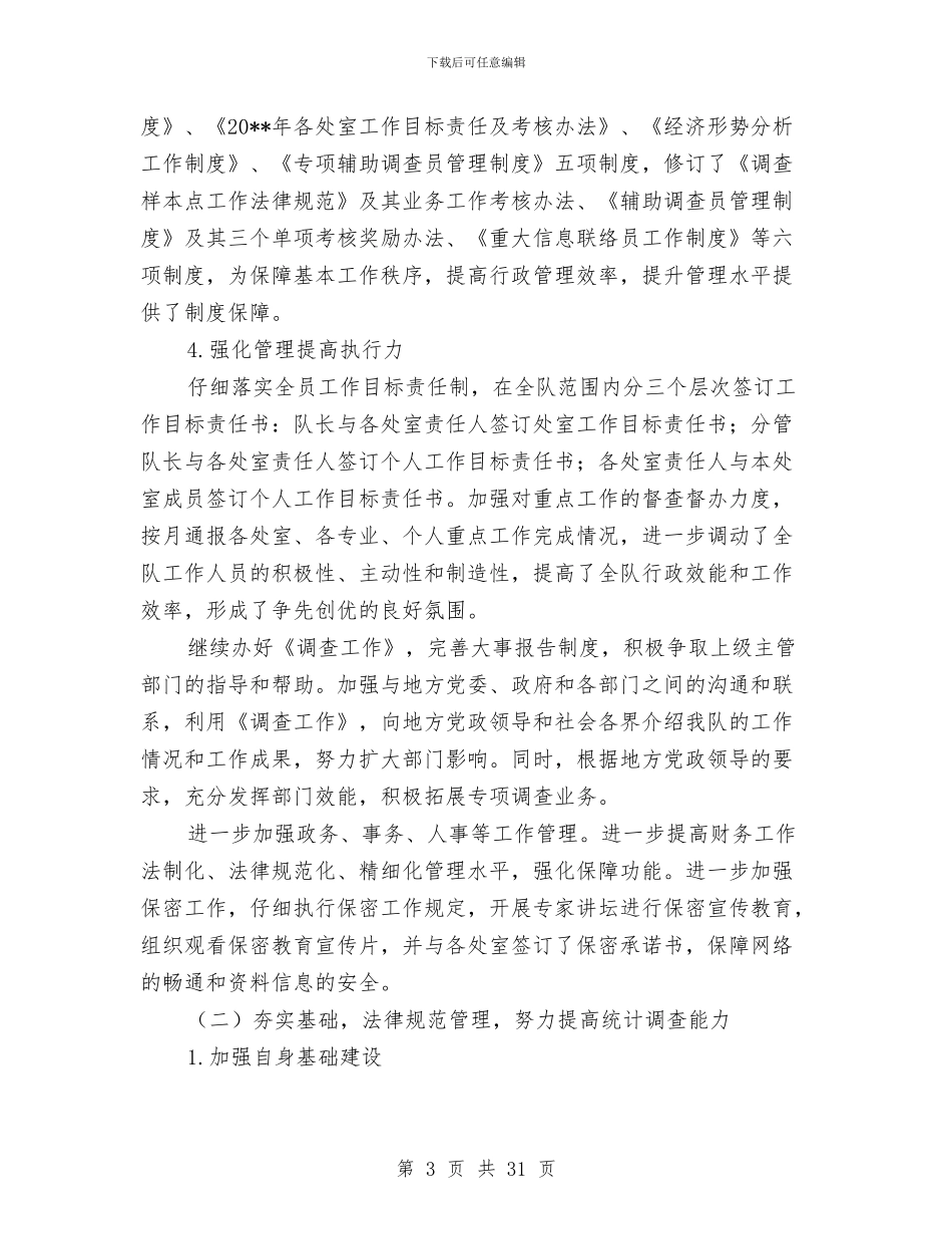 统计局调查队上半年工作总结与统计局调查队综合工作总结汇报汇编_第3页