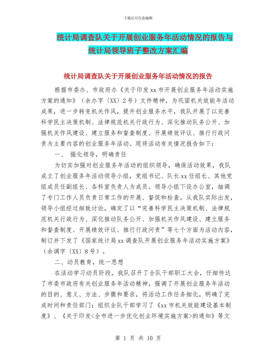 统计局调查队关于开展创业服务年活动情况的报告与统计局领导班子整改方案汇编_第1页