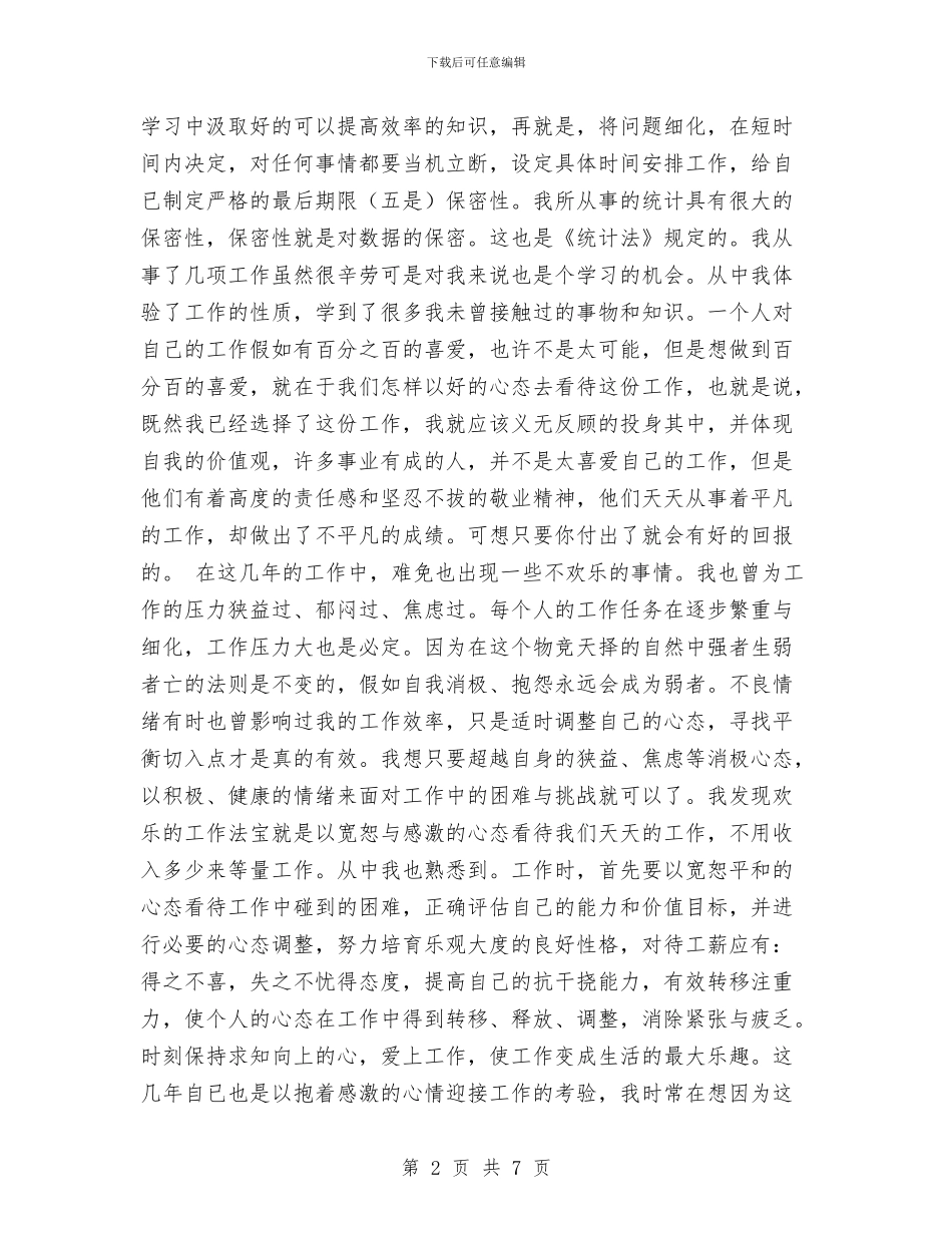 统计局财务工作总结与统计局长年度履职报告汇编_第2页