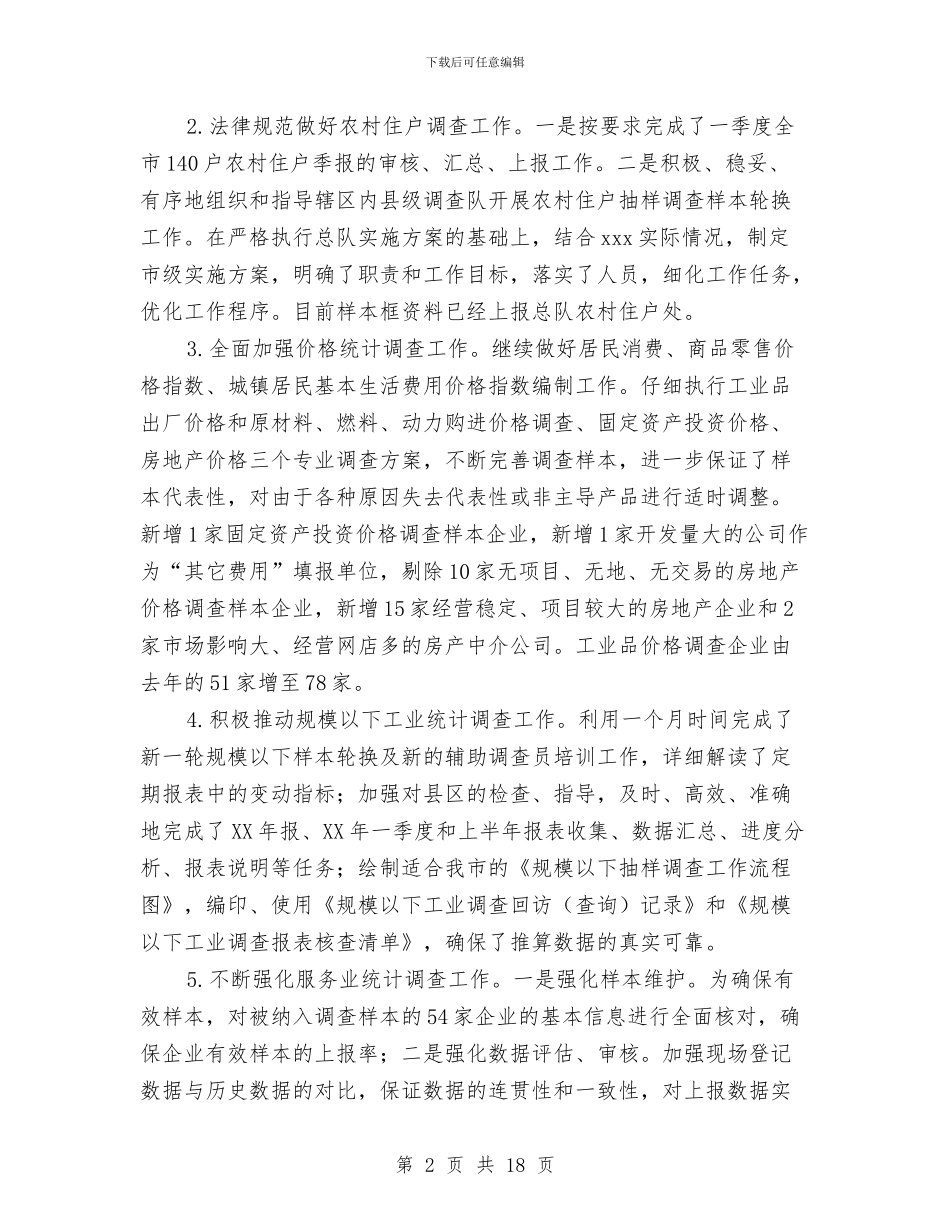 统计局调查队工作总结范文与统计局调查队综合工作总结汇报汇编_第2页