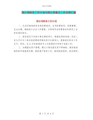 统计局财务工作计划与统计局重点工作安排汇编