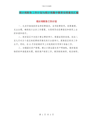 统计局财务工作计划与统计局集中教育安排意见汇编