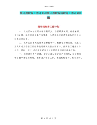 统计局财务工作计划与统计局财务科财务工作计划汇编