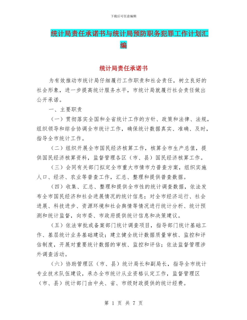 统计局责任承诺书与统计局预防职务犯罪工作计划汇编_第1页