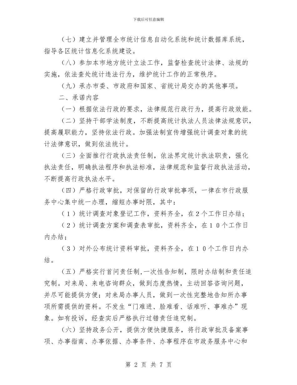 统计局责任承诺书与统计局预防职务犯罪工作计划汇编_第2页