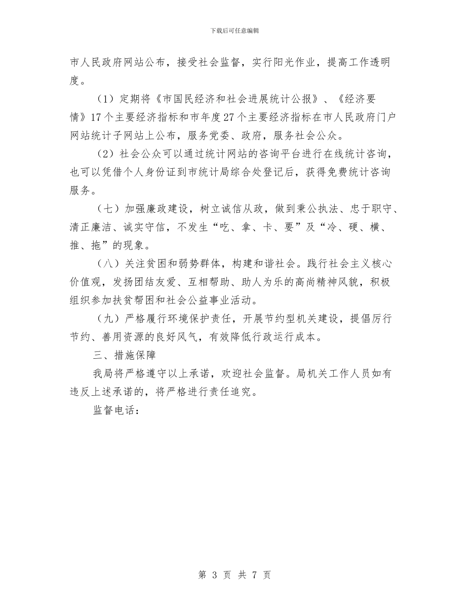 统计局责任承诺书与统计局预防职务犯罪工作计划汇编_第3页