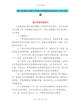 统计局责任承诺书与统计局预防职务犯罪工作计划汇编