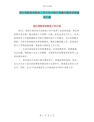 统计局财务科财务工作计划与统计局集中教育安排意见汇编