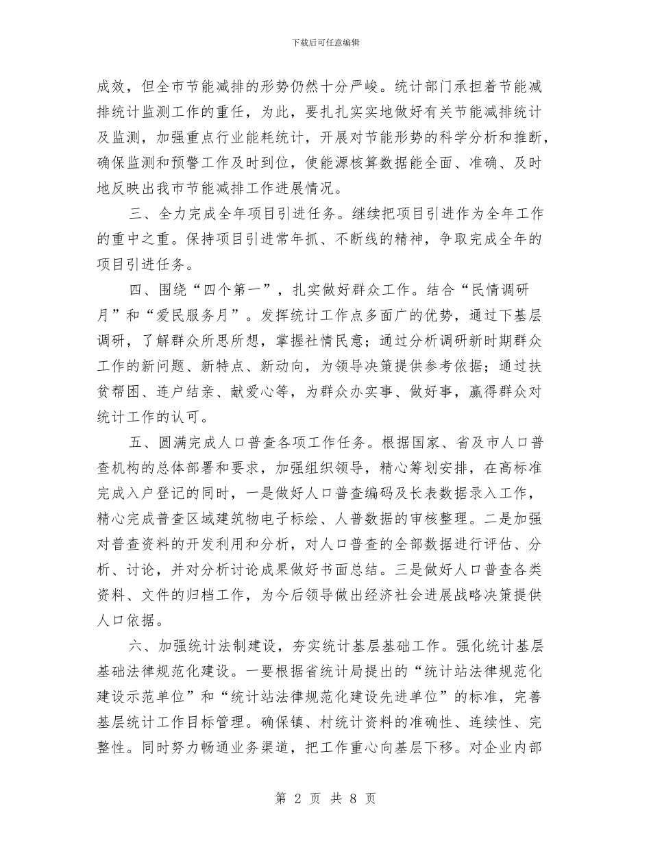 统计局重点工作思路与统计局重点工作总结范文汇编_第2页