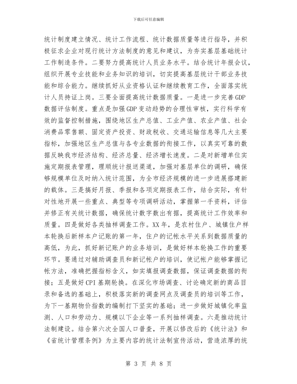 统计局重点工作思路与统计局重点工作总结范文汇编_第3页