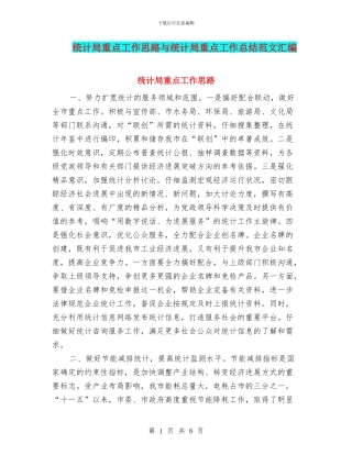 统计局重点工作思路与统计局重点工作总结范文汇编