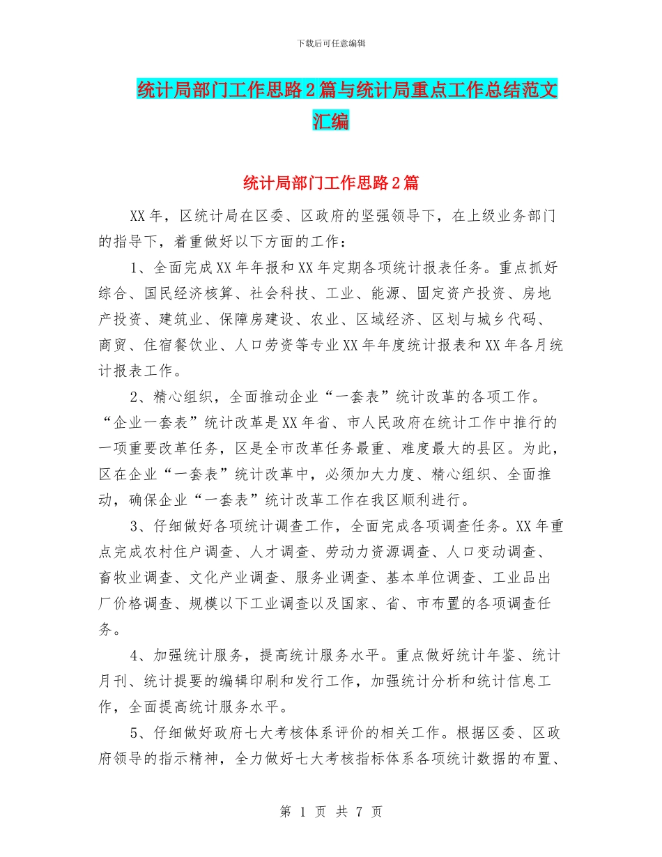 统计局部门工作思路2篇与统计局重点工作总结范文汇编_第1页