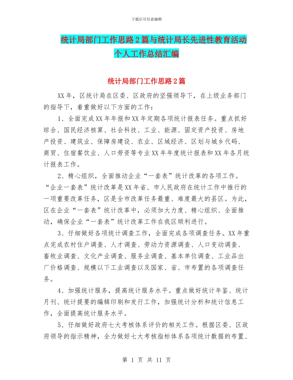 统计局部门工作思路2篇与统计局长先进性教育活动个人工作总结汇编_第1页