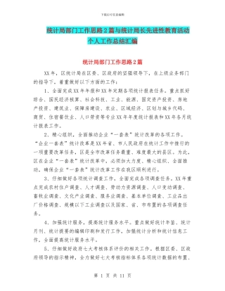 统计局部门工作思路2篇与统计局长先进性教育活动个人工作总结汇编