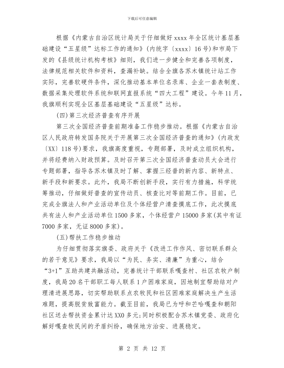 统计局重点工作总结范文与统计局长先进性教育活动个人工作总结汇编_第2页