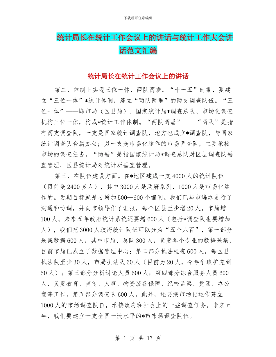 统计局长在统计工作会议上的讲话与统计工作大会讲话范文汇编_第1页