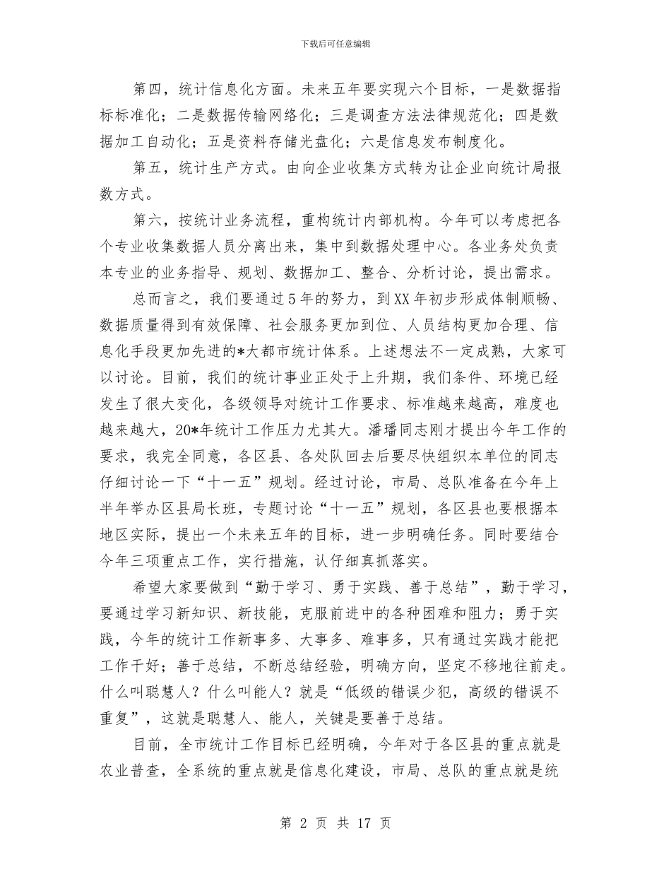 统计局长在统计工作会议上的讲话与统计工作大会讲话范文汇编_第2页