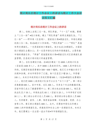 统计局长在统计工作会议上的讲话与统计工作大会讲话范文汇编