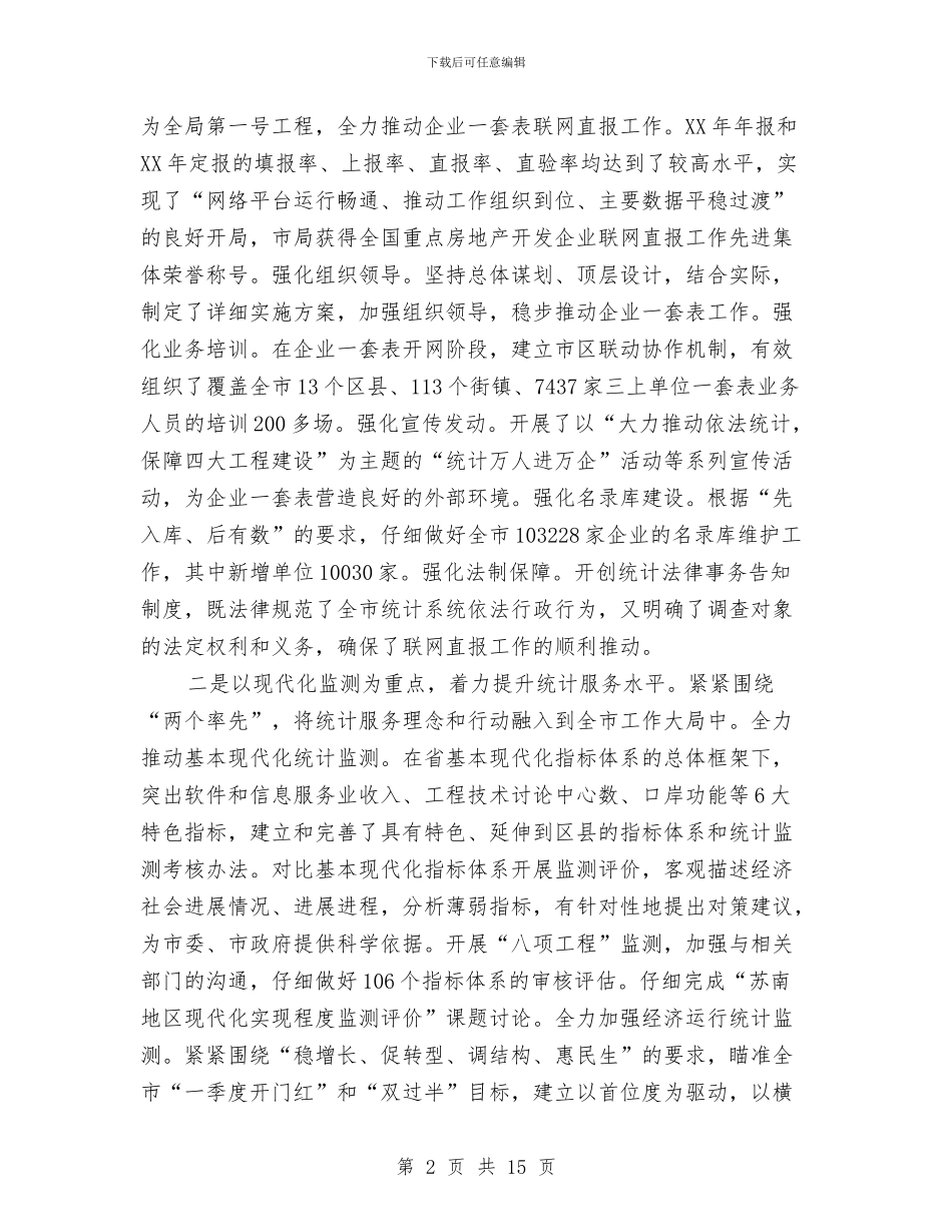 统计局长在人事编制改革会讲话与统计局长在基层基础建设会讲话汇编_第2页