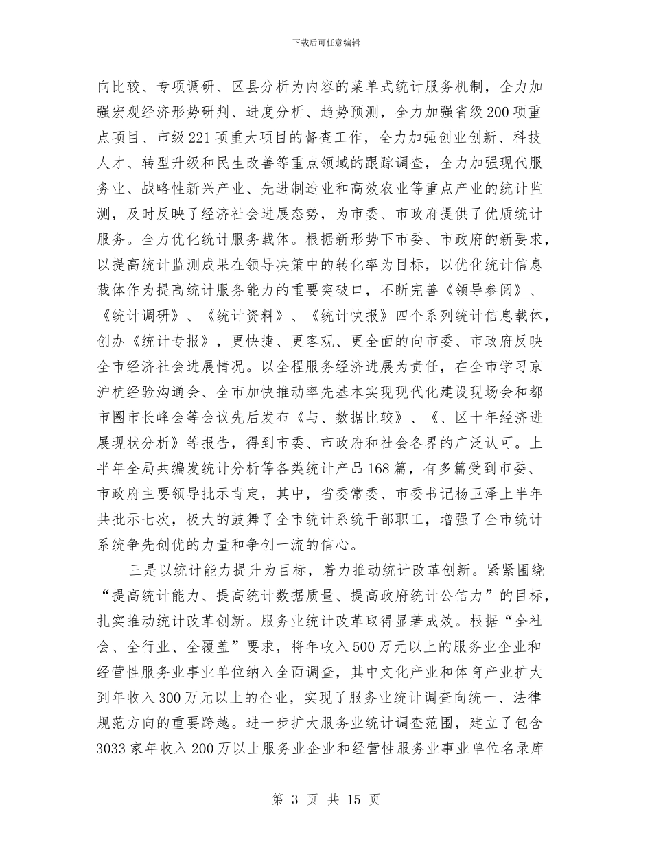 统计局长在人事编制改革会讲话与统计局长在基层基础建设会讲话汇编_第3页