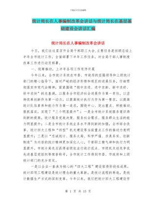 统计局长在人事编制改革会讲话与统计局长在基层基础建设会讲话汇编