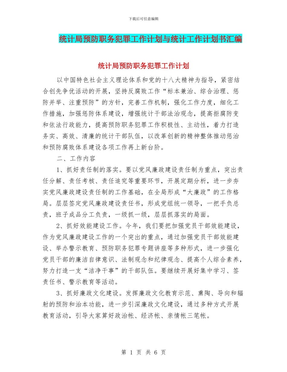 统计局预防职务犯罪工作计划与统计工作计划书汇编_第1页