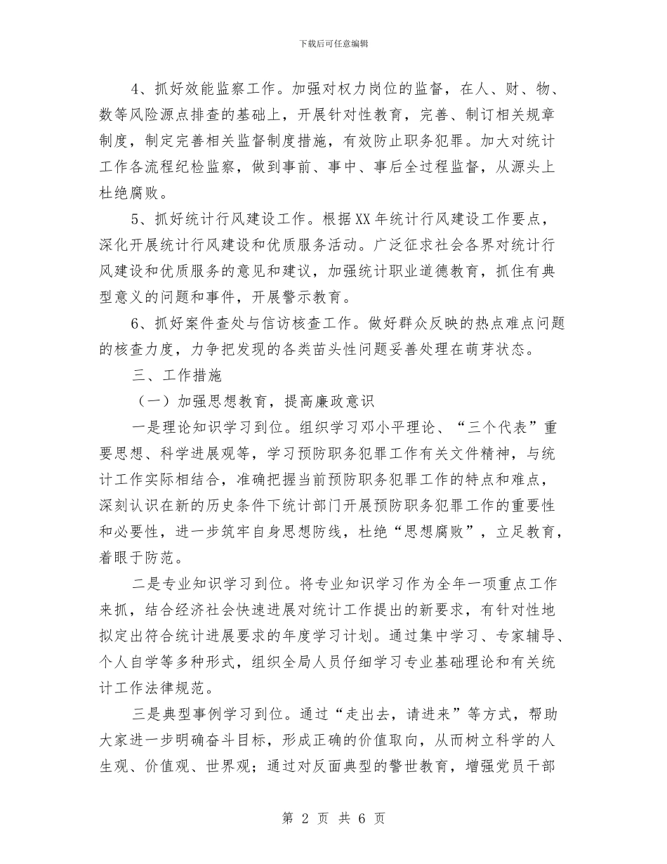 统计局预防职务犯罪工作计划与统计工作计划书汇编_第2页