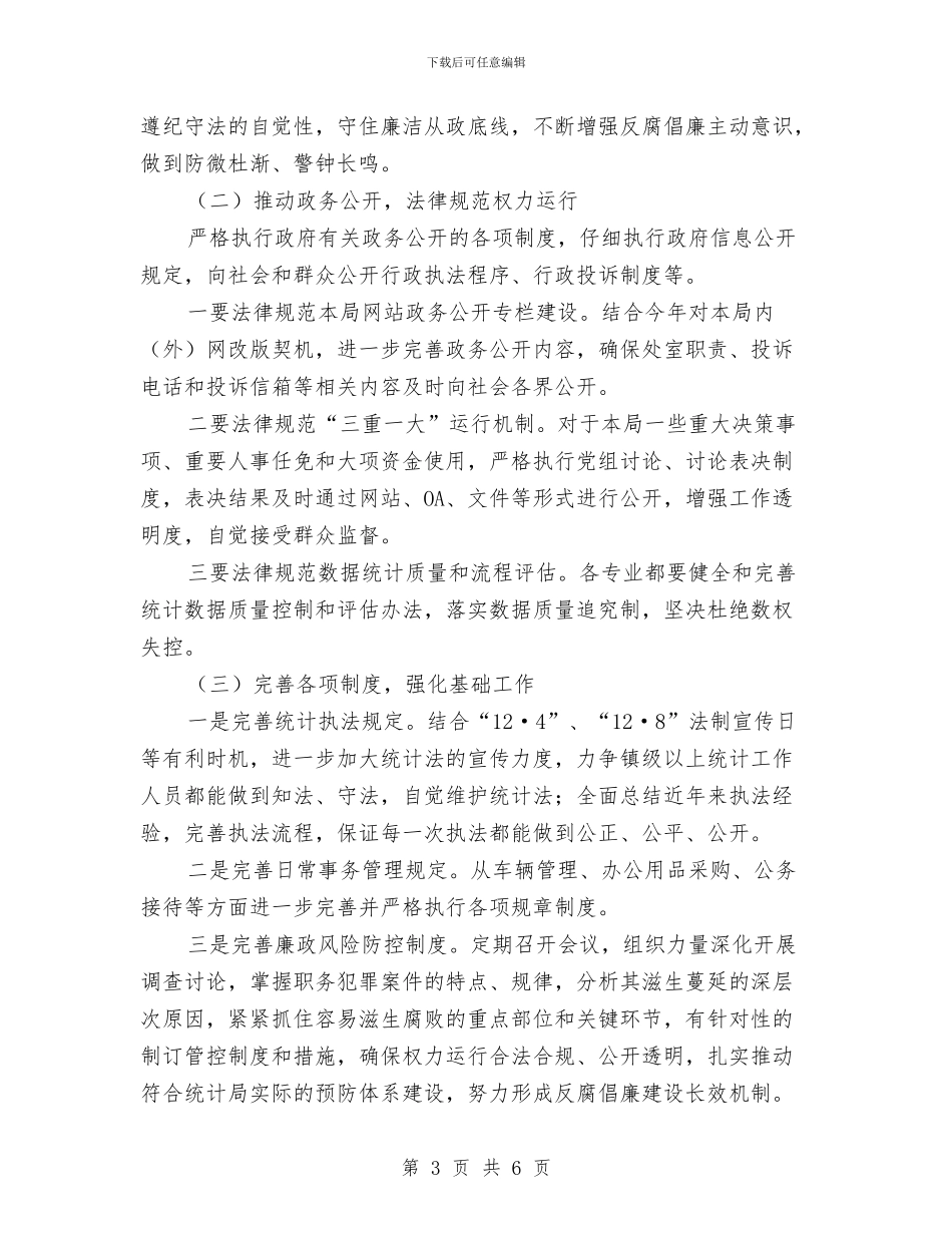 统计局预防职务犯罪工作计划与统计工作计划书汇编_第3页