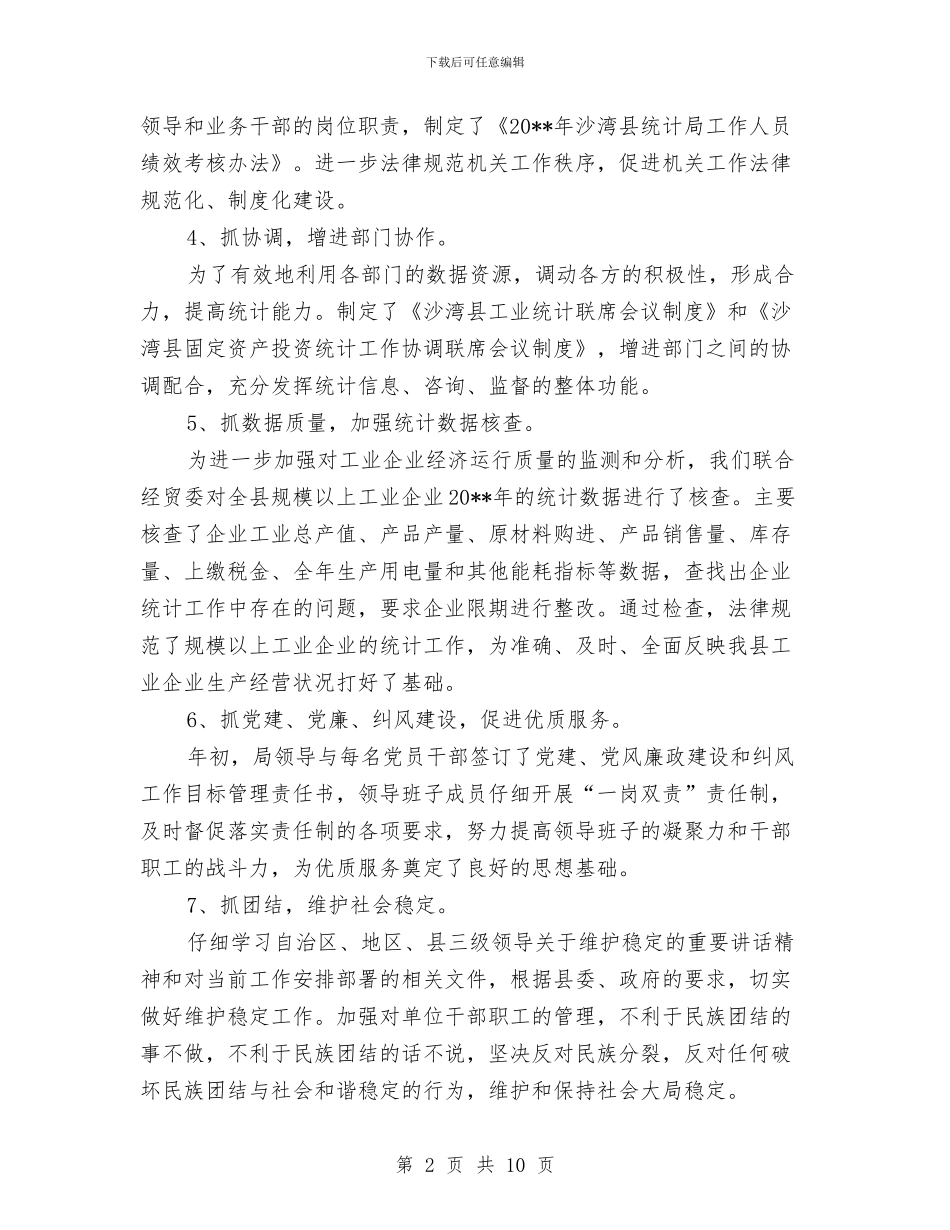 统计局长年度履职报告与统计巡查回头看自查报告汇编_第2页