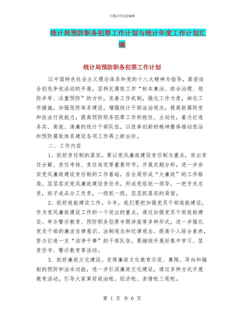 统计局预防职务犯罪工作计划与统计年度工作计划汇编_第1页