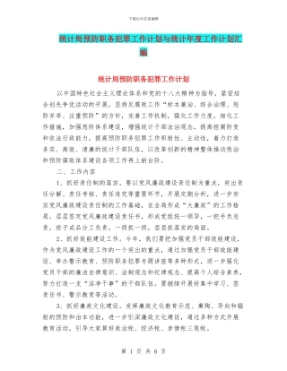 统计局预防职务犯罪工作计划与统计年度工作计划汇编