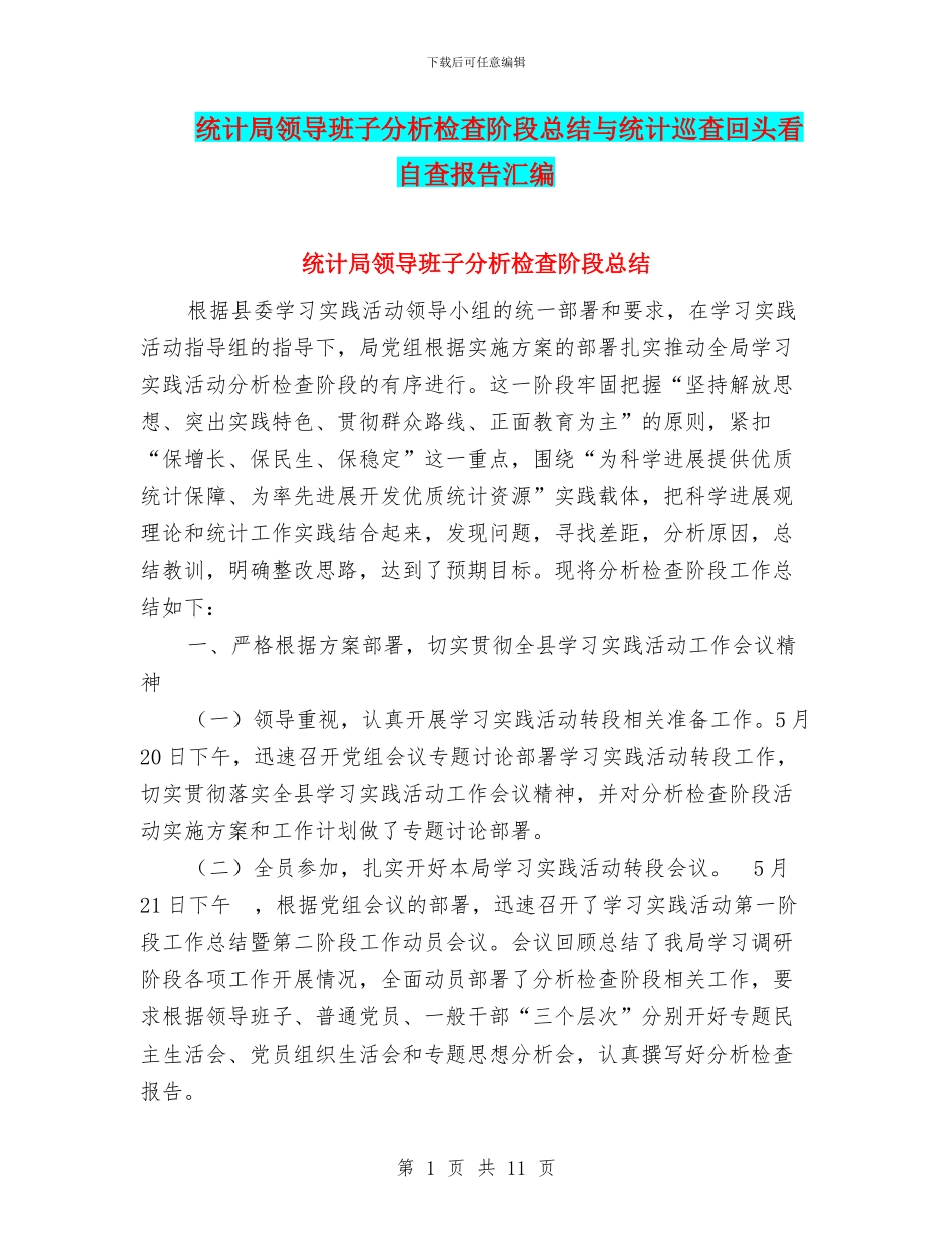 统计局领导班子分析检查阶段总结与统计巡查回头看自查报告汇编_第1页