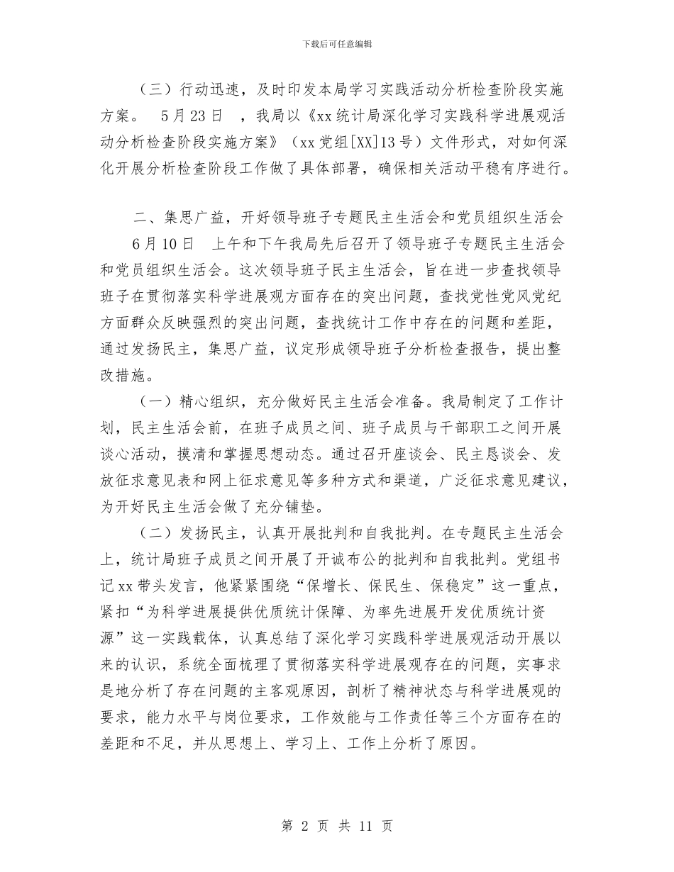 统计局领导班子分析检查阶段总结与统计巡查回头看自查报告汇编_第2页